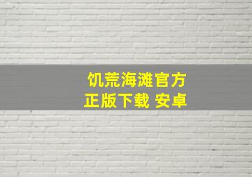 饥荒海滩官方正版下载 安卓